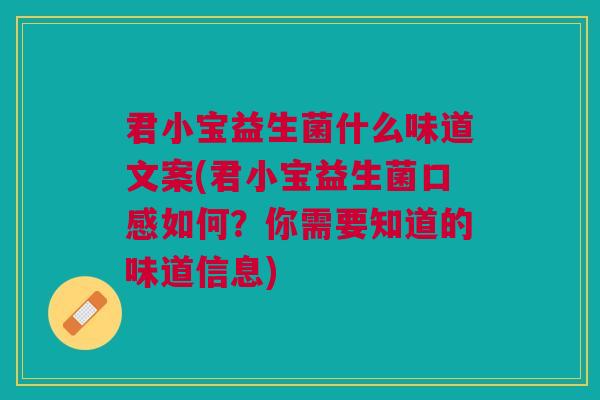 君小宝益生菌什么味道文案(君小宝益生菌口感如何?你需要知道的味道信息)