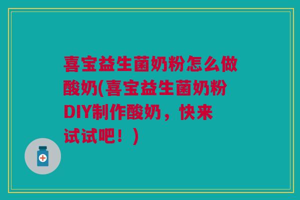 喜宝益生菌奶粉怎么做酸奶(喜宝益生菌奶粉DIY制作酸奶,快来试试吧!)