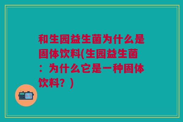 和生园益生菌为什么是固体饮料(生园益生菌:为什么它是一种固体饮料?)