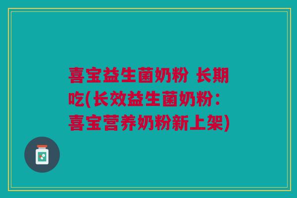 喜宝益生菌奶粉 长期吃(长效益生菌奶粉:喜宝营养奶粉新上架)