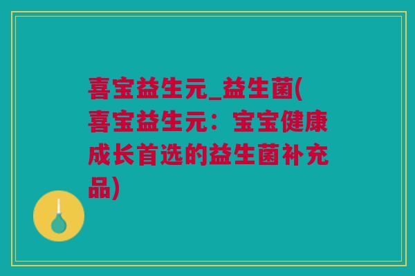 喜宝益生元_益生菌(喜宝益生元:宝宝健康成长首选的益生菌补充品)