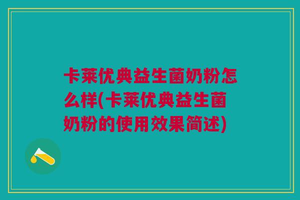 卡莱优典益生菌奶粉怎么样(卡莱优典益生菌奶粉的使用效果简述)