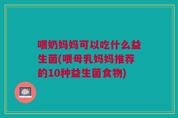 喂奶妈妈可以吃什么益生菌(喂母乳妈妈推荐的10种益生菌食物)