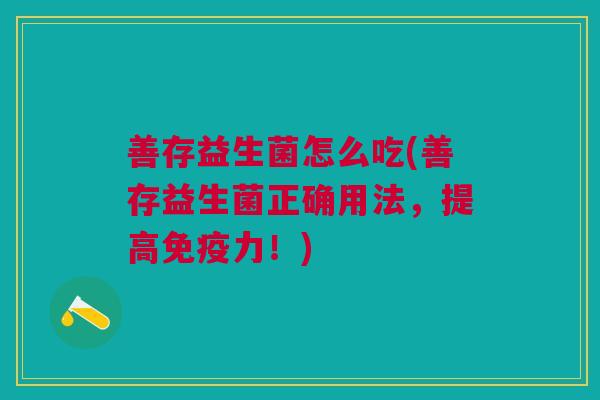 善存益生菌怎么吃(善存益生菌正确用法,提高免疫力!)