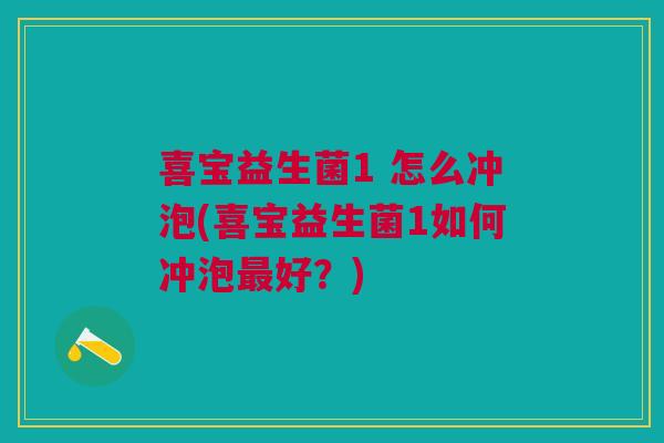 喜宝益生菌1 怎么冲泡(喜宝益生菌1如何冲泡最好？)