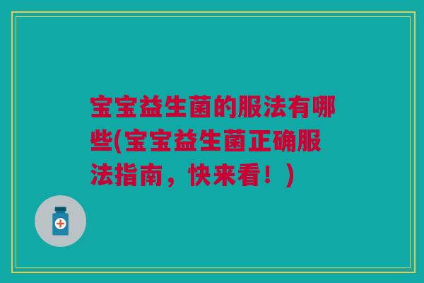 宝宝益生菌的服法有哪些(宝宝益生菌正确服法指南，快来看！)
