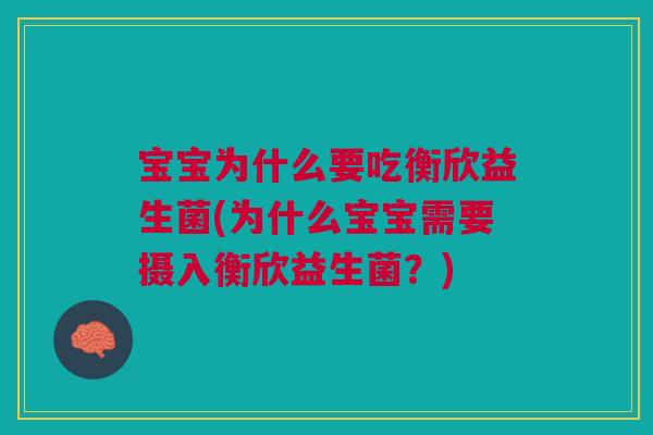 宝宝为什么要吃衡欣益生菌(为什么宝宝需要摄入衡欣益生菌?) 宝宝为什么要吃衡欣益生菌(为什么宝宝需要摄入衡欣益生菌?)