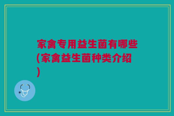 家禽专用益生菌有哪些(家禽益生菌种类介绍)