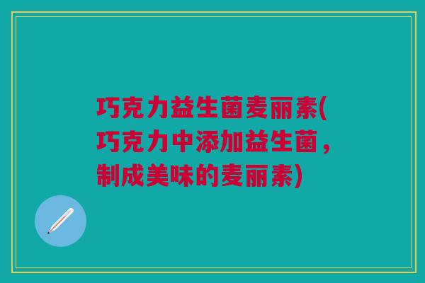 巧克力益生菌麦丽素(巧克力中添加益生菌，制成美味的麦丽素)