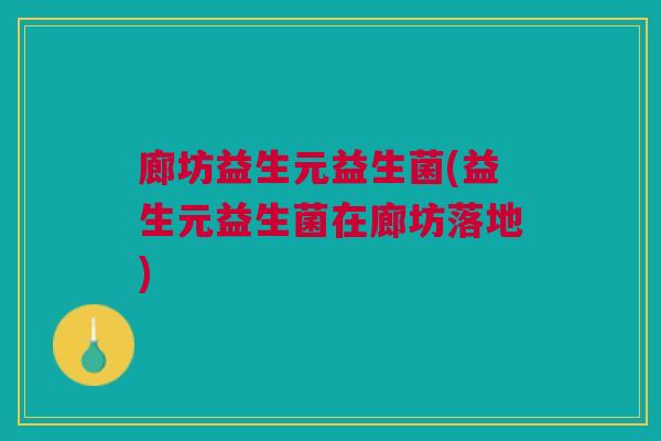 廊坊益生元益生菌(益生元益生菌在廊坊落地)
