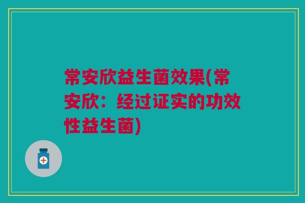 常安欣益生菌效果(常安欣：经过证实的功效性益生菌)