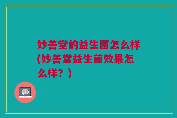 妙善堂的益生菌怎么样(妙善堂益生菌效果怎么样？)