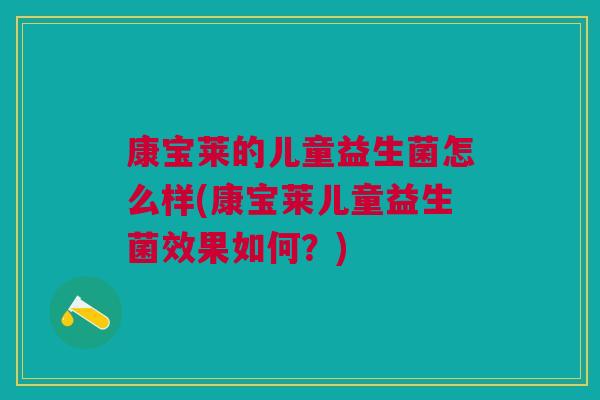 康宝莱的儿童益生菌怎么样(康宝莱儿童益生菌效果如何？)