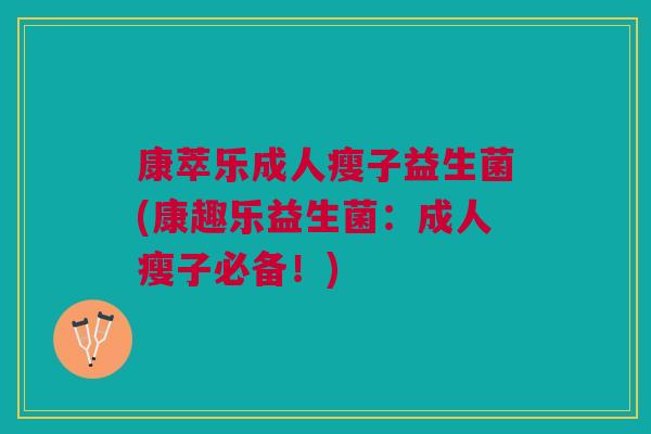 康萃乐成人瘦子益生菌(康趣乐益生菌：成人瘦子必备！)