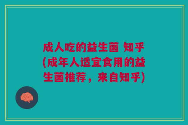成人吃的益生菌 知乎(成年人适宜食用的益生菌推荐,来自知乎) 成人吃的益生菌 知乎(成年人适宜食用的益生菌推荐,来自知乎)