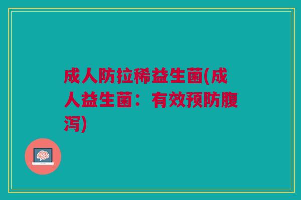 成人防拉稀益生菌(成人益生菌:有效) 成人防拉稀益生菌(成人益生菌:有效)