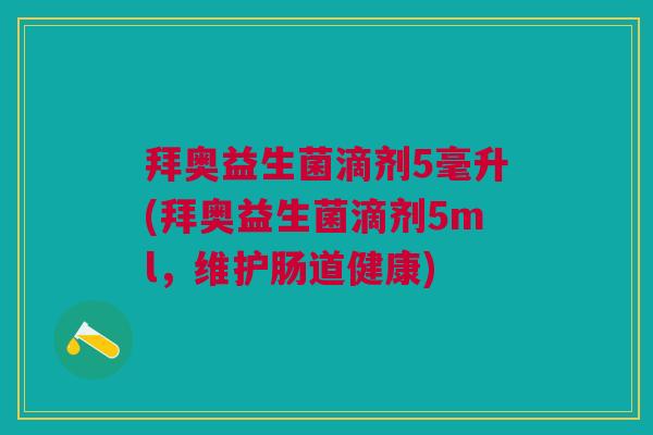 拜奥益生菌滴剂5毫升(拜奥益生菌滴剂5ml,维护肠道健康)