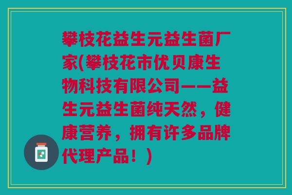 攀枝花益生元益生菌厂家(攀枝花市优贝康生物科技有限公司——益生元益生菌纯天然,健康营养,拥有许多品牌代理产品!) 攀枝花益生元益生菌厂家(攀枝花市优贝康生物科技有限公司——益生元益生菌纯天然,健康营养,拥有许多品牌代理产品!)