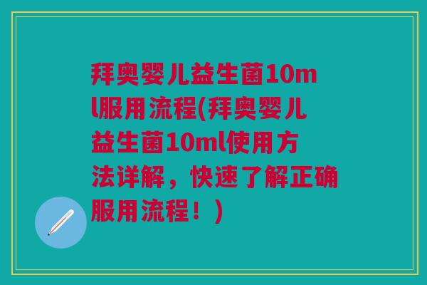 拜奥婴儿益生菌10ml服用流程(拜奥婴儿益生菌10ml使用方法详解,快速了解正确服用流程!)