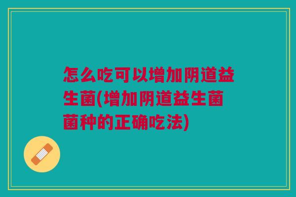 怎么吃可以增加益生菌(增加益生菌菌种的正确吃法) 怎么吃可以增加益生菌(增加益生菌菌种的正确吃法)