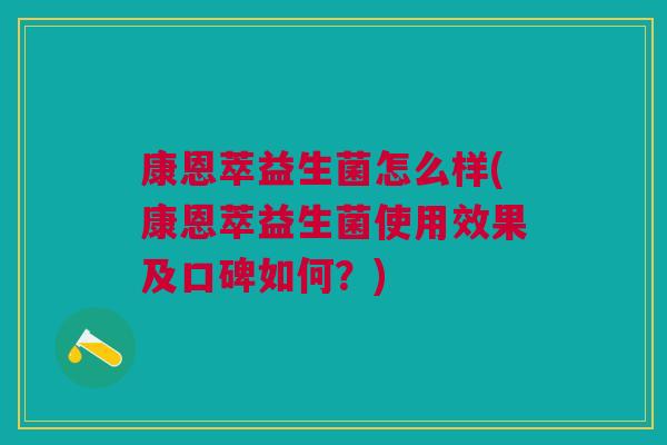 康恩萃益生菌怎么样(康恩萃益生菌使用效果及口碑如何?)