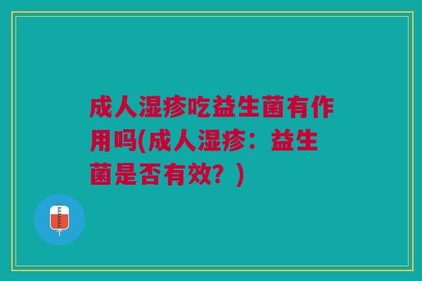 成人湿疹吃益生菌有作用吗(成人湿疹:益生菌是否有效?)