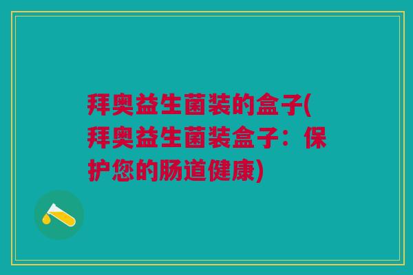 拜奥益生菌装的盒子(拜奥益生菌装盒子:保护您的肠道健康) 拜奥益生菌装的盒子(拜奥益生菌装盒子:保护您的肠道健康)