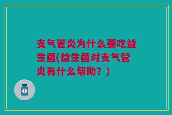 为什么要吃益生菌(益生菌对有什么帮助?) 为什么要吃益生菌(益生菌对有什么帮助?)