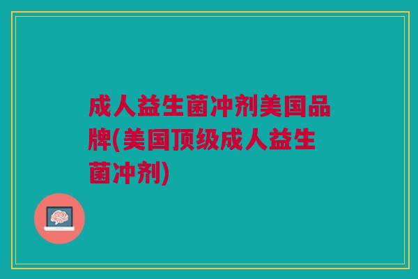 成人益生菌冲剂美国品牌(美国成人益生菌冲剂) 成人益生菌冲剂美国品牌(美国成人益生菌冲剂)