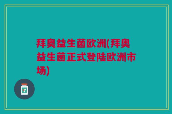 拜奥益生菌欧洲(拜奥益生菌正式登陆欧洲市场)