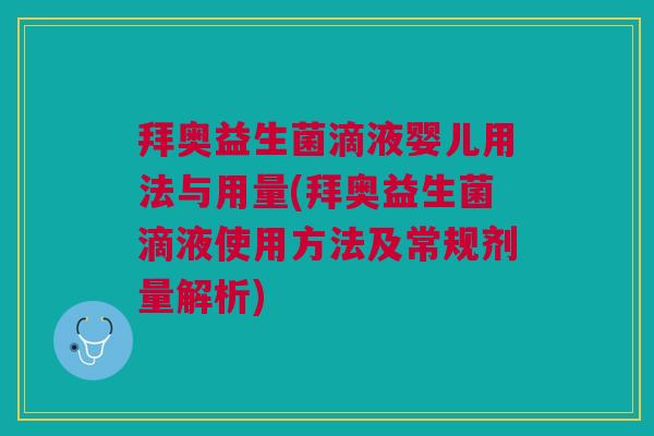 拜奥益生菌滴液婴儿用法与用量(拜奥益生菌滴液使用方法及常规剂量解析) 拜奥益生菌滴液婴儿用法与用量(拜奥益生菌滴液使用方法及常规剂量解析)