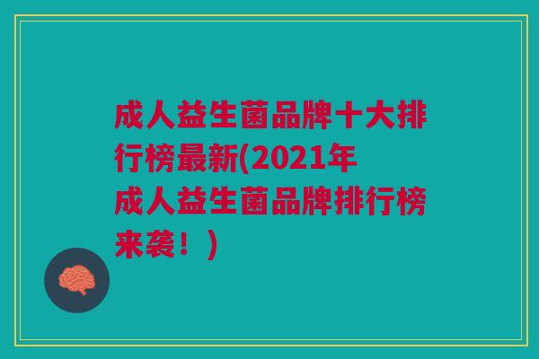成人益生菌品牌十大排行榜新(2021年成人益生菌品牌排行榜来袭!) 成人益生菌品牌十大排行榜新(2021年成人益生菌品牌排行榜来袭!)