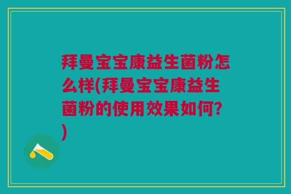 拜曼宝宝康益生菌粉怎么样(拜曼宝宝康益生菌粉的使用效果如何?)