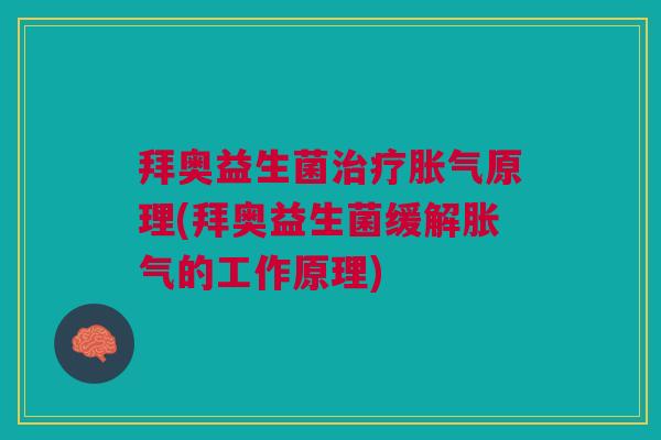 拜奥益生菌原理(拜奥益生菌缓解的工作原理) 拜奥益生菌原理(拜奥益生菌缓解的工作原理)