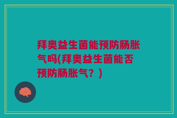 拜奥益生菌能肠吗(拜奥益生菌能否肠?) 拜奥益生菌能肠吗(拜奥益生菌能否肠?)