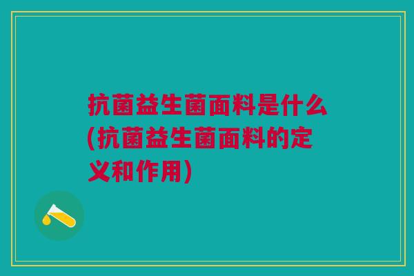 益生菌面料是什么(益生菌面料的定义和作用)