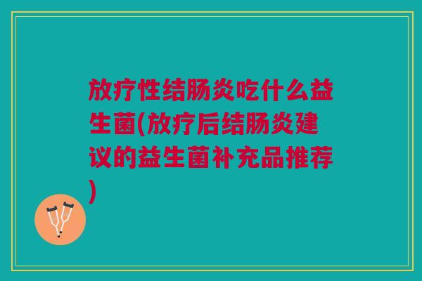 性结吃什么益生菌(后结建议的益生菌补充品推荐) 性结吃什么益生菌(后结建议的益生菌补充品推荐)