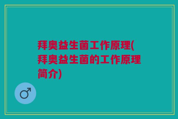 拜奥益生菌工作原理(拜奥益生菌的工作原理简介)