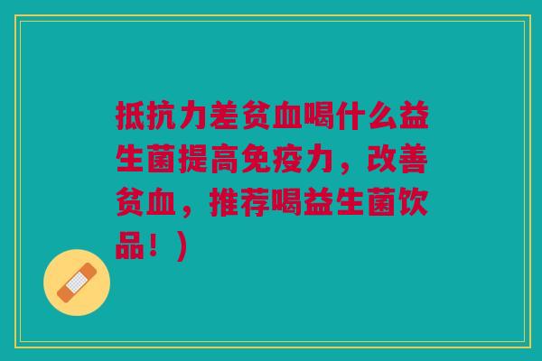 差贫喝什么益生菌提高力,改善贫,推荐喝益生菌饮品!) 差贫喝什么益生菌提高力,改善贫,推荐喝益生菌饮品!)