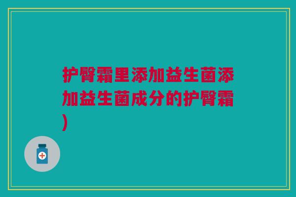 护臀霜里添加益生菌添加益生菌成分的护臀霜) 护臀霜里添加益生菌添加益生菌成分的护臀霜)