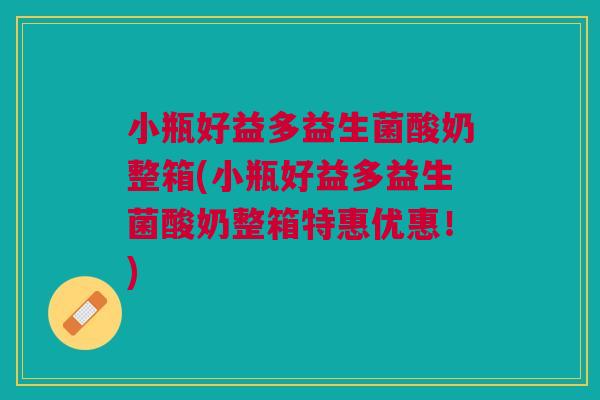 小瓶好益多益生菌酸奶整箱(小瓶好益多益生菌酸奶整箱特惠优惠!)