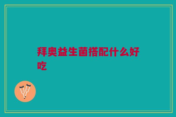拜奥益生菌搭配什么好吃