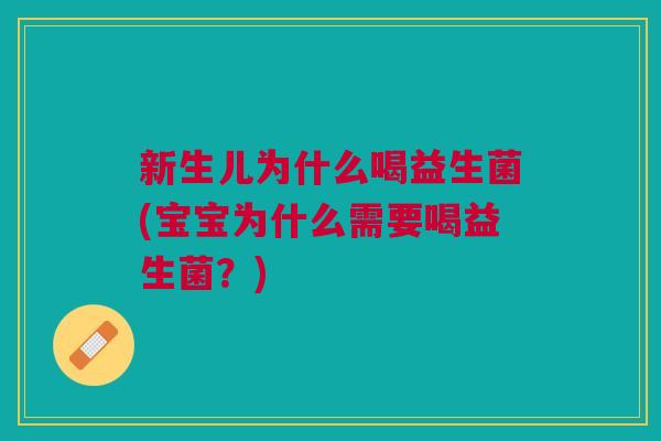 新生儿为什么喝益生菌(宝宝为什么需要喝益生菌?)