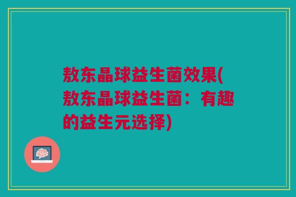 敖东晶球益生菌效果(敖东晶球益生菌:有趣的益生元选择)