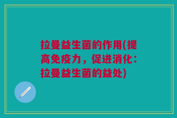 拉曼益生菌的作用(提高力,促进消化:拉曼益生菌的益处) 拉曼益生菌的作用(提高力,促进消化:拉曼益生菌的益处)