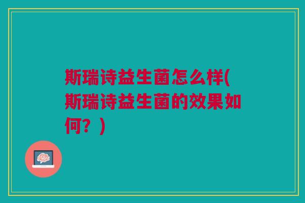 斯瑞诗益生菌怎么样(斯瑞诗益生菌的效果如何?)