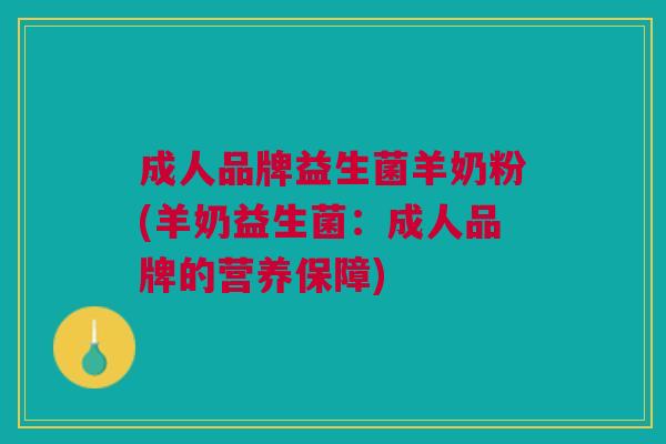 成人品牌益生菌羊奶粉(羊奶益生菌:成人品牌的营养保障) 成人品牌益生菌羊奶粉(羊奶益生菌:成人品牌的营养保障)