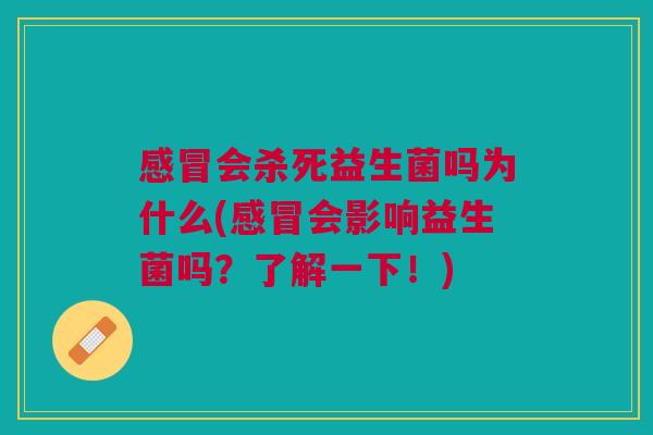 会杀死益生菌吗为什么(会影响益生菌吗?了解一下!) 会杀死益生菌吗为什么(会影响益生菌吗?了解一下!)