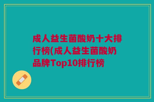 成人益生菌酸奶十大排行榜(成人益生菌酸奶品牌Top10排行榜