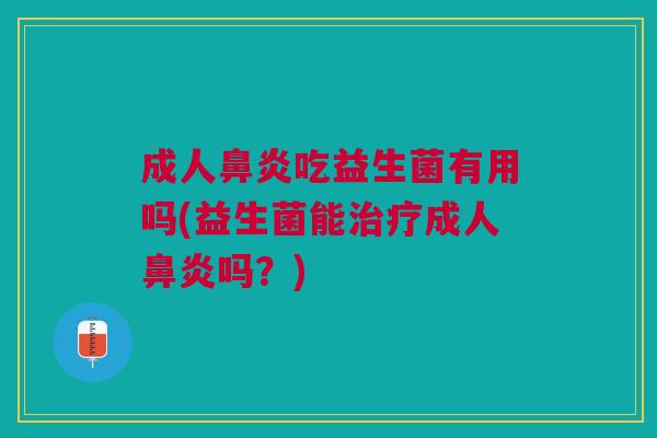 成人吃益生菌有用吗(益生菌能成人吗？)